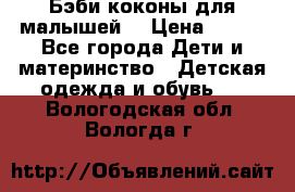 Бэби коконы для малышей! › Цена ­ 900 - Все города Дети и материнство » Детская одежда и обувь   . Вологодская обл.,Вологда г.